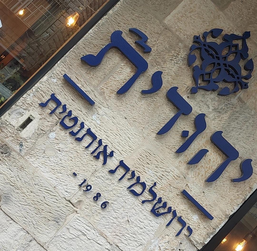 יהודית- ירושלמית אותנטית