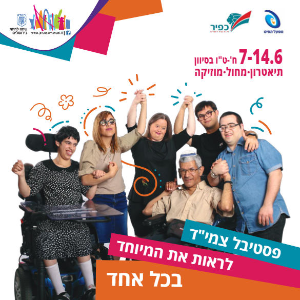 עיריית ירושלים גאה להציג את פסטיבל צמי"ד ה- 14