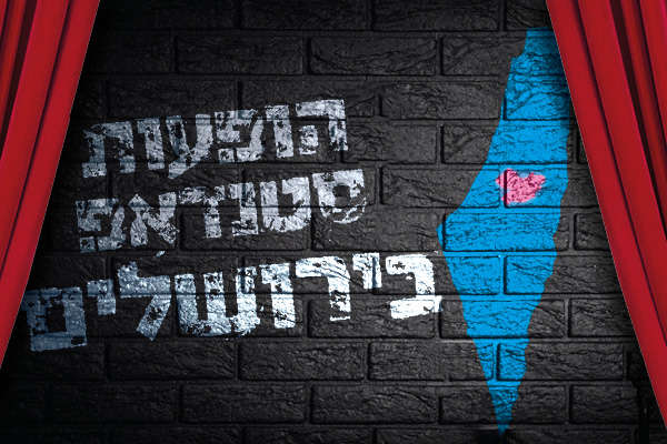 חורף מצחיק עם סטנדאפ באזור ירושלים והסביבה