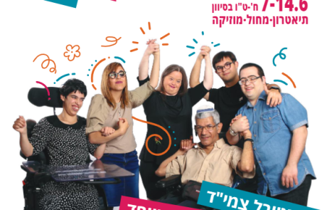 עיריית ירושלים גאה להציג את פסטיבל צמי"ד ה- 14